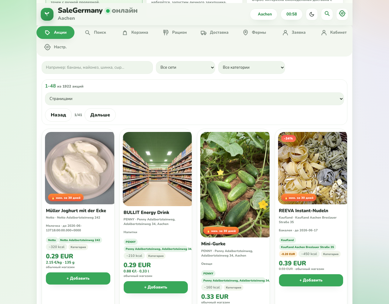 SaleGermany — планировщик корзины